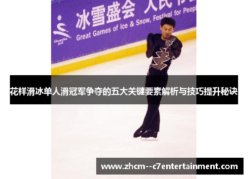花样滑冰单人滑冠军争夺的五大关键要素解析与技巧提升秘诀 花样滑冰单人滑冠军争夺的五大关键要素解析与技巧提升秘诀