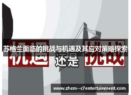 苏格兰面临的挑战与机遇及其应对策略探索