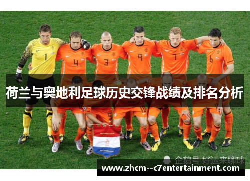 荷兰与奥地利足球历史交锋战绩及排名分析