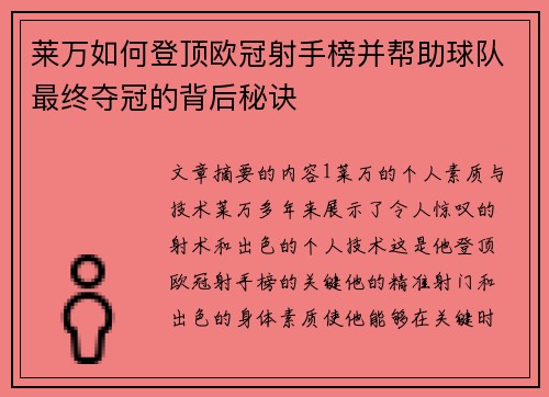 莱万如何登顶欧冠射手榜并帮助球队最终夺冠的背后秘诀