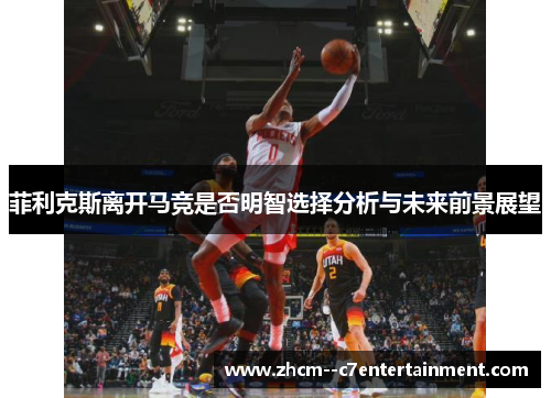 菲利克斯离开马竞是否明智选择分析与未来前景展望