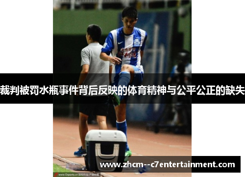 裁判被罚水瓶事件背后反映的体育精神与公平公正的缺失