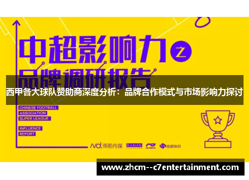 西甲各大球队赞助商深度分析：品牌合作模式与市场影响力探讨