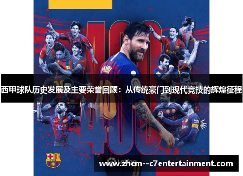 西甲球队历史发展及主要荣誉回顾：从传统豪门到现代竞技的辉煌征程