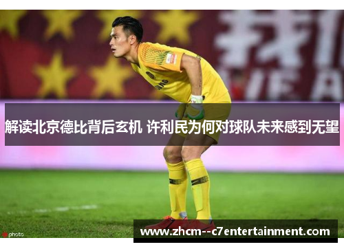 解读北京德比背后玄机 许利民为何对球队未来感到无望