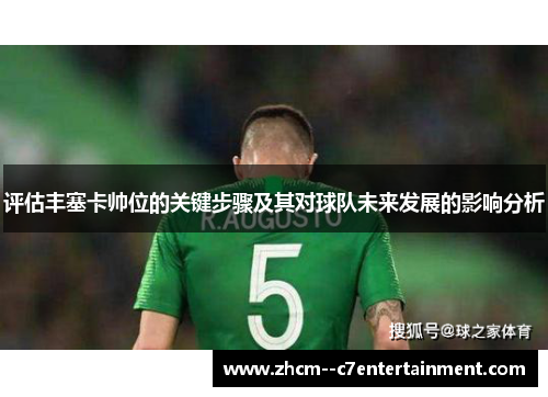 评估丰塞卡帅位的关键步骤及其对球队未来发展的影响分析