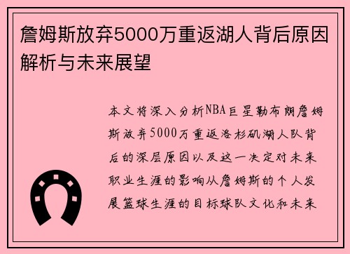 詹姆斯放弃5000万重返湖人背后原因解析与未来展望