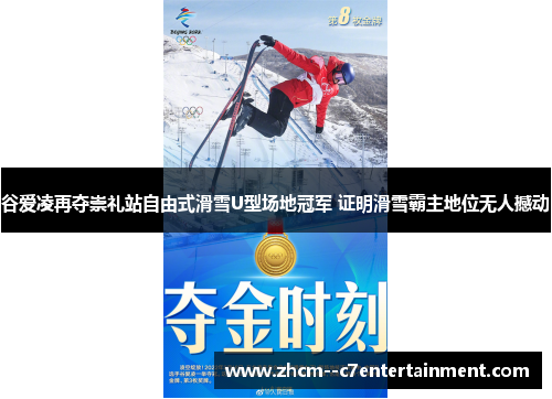 谷爱凌再夺崇礼站自由式滑雪U型场地冠军 证明滑雪霸主地位无人撼动