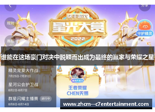 谁能在这场豪门对决中脱颖而出成为最终的赢家与荣耀之星