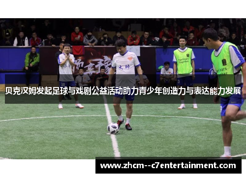 贝克汉姆发起足球与戏剧公益活动助力青少年创造力与表达能力发展 贝克汉姆发起足球与戏剧公益活动助力青少年创造力与表达能力发展