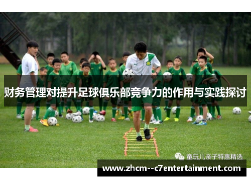 财务管理对提升足球俱乐部竞争力的作用与实践探讨