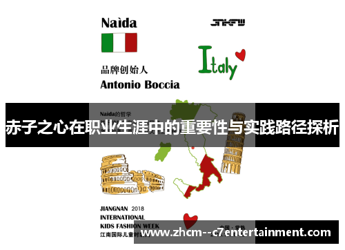 赤子之心在职业生涯中的重要性与实践路径探析