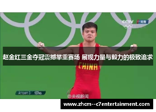 赵金红三金夺冠震撼举重赛场 展现力量与毅力的极致追求