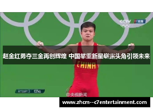 赵金红勇夺三金再创辉煌 中国举重新星崭露头角引领未来