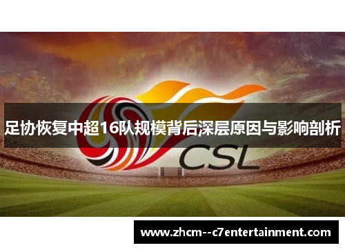 足协恢复中超16队规模背后深层原因与影响剖析