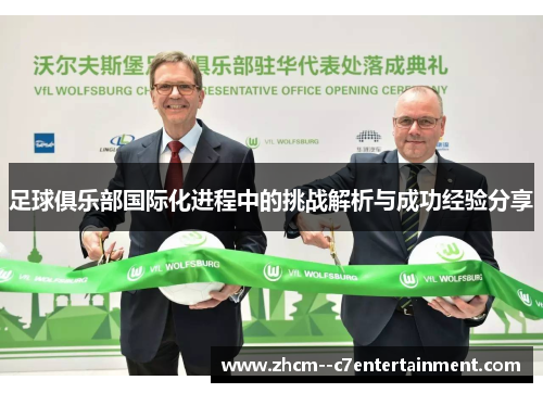 足球俱乐部国际化进程中的挑战解析与成功经验分享