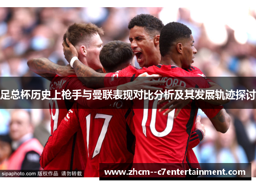足总杯历史上枪手与曼联表现对比分析及其发展轨迹探讨