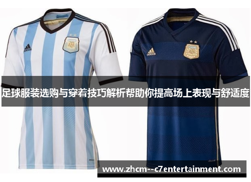 足球服装选购与穿着技巧解析帮助你提高场上表现与舒适度