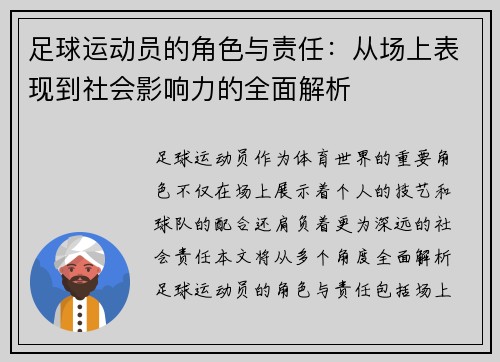 足球运动员的角色与责任：从场上表现到社会影响力的全面解析