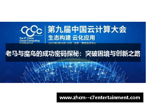 老马与魔鸟的成功密码探秘：突破困境与创新之路