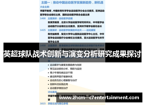 英超球队战术创新与演变分析研究成果探讨