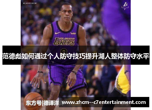 范德彪如何通过个人防守技巧提升湖人整体防守水平