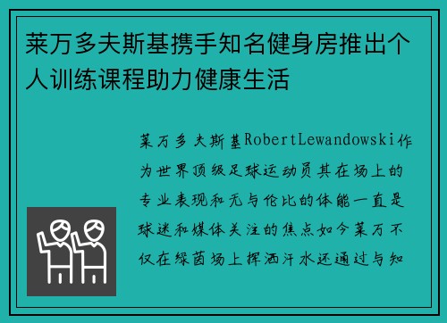 莱万多夫斯基携手知名健身房推出个人训练课程助力健康生活 莱万多夫斯基携手知名健身房推出个人训练课程助力健康生活