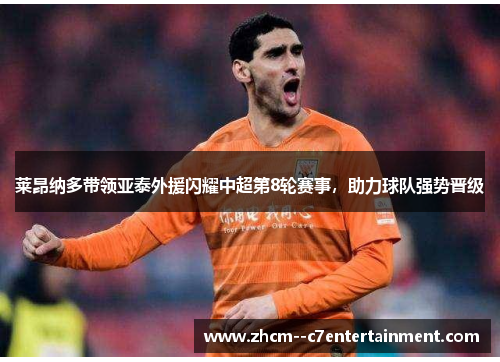 莱昂纳多带领亚泰外援闪耀中超第8轮赛事，助力球队强势晋级