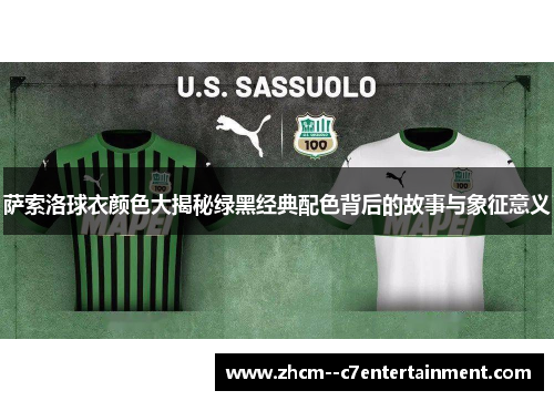 萨索洛球衣颜色大揭秘绿黑经典配色背后的故事与象征意义
