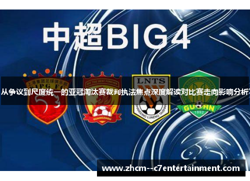 从争议到尺度统一的亚冠淘汰赛裁判执法焦点深度解读对比赛走向影响分析 从争议到尺度统一的亚冠淘汰赛裁判执法焦点深度解读对比赛走向影响分析