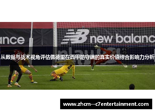 从数据与战术视角评估佩德里在西甲防守端的真实价值综合影响力分析