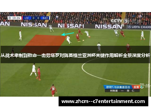 从战术牵制到致命一击劳塔罗对阵英格兰亚洲杯关键作用解析全景深度分析