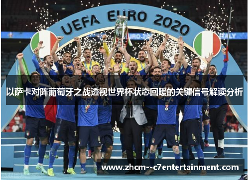 以萨卡对阵葡萄牙之战透视世界杯状态回暖的关键信号解读分析