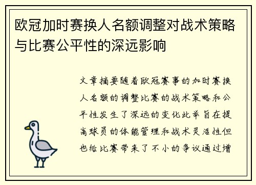 欧冠加时赛换人名额调整对战术策略与比赛公平性的深远影响