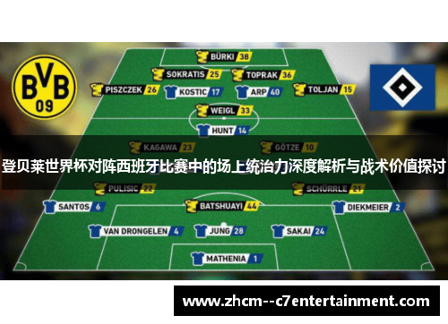 登贝莱世界杯对阵西班牙比赛中的场上统治力深度解析与战术价值探讨