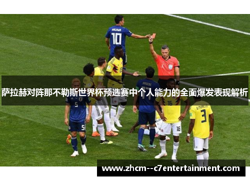 萨拉赫对阵那不勒斯世界杯预选赛中个人能力的全面爆发表现解析