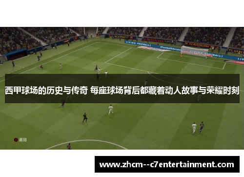西甲球场的历史与传奇 每座球场背后都藏着动人故事与荣耀时刻