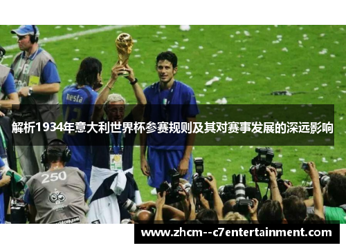 解析1934年意大利世界杯参赛规则及其对赛事发展的深远影响