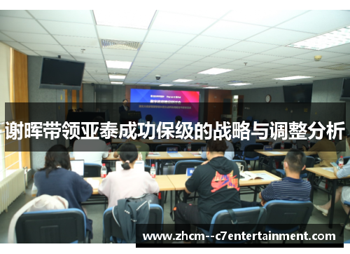 谢晖带领亚泰成功保级的战略与调整分析