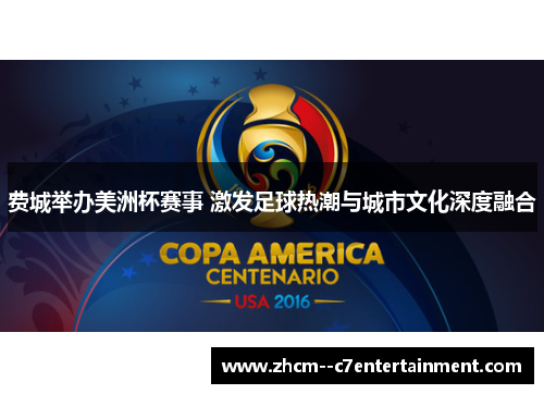 费城举办美洲杯赛事 激发足球热潮与城市文化深度融合