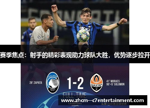 赛季焦点：射手的精彩表现助力球队大胜，优势逐步拉开