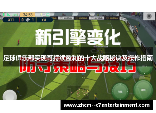 足球俱乐部实现可持续盈利的十大战略秘诀及操作指南