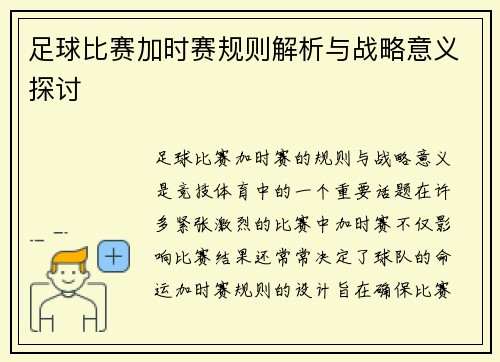 足球比赛加时赛规则解析与战略意义探讨