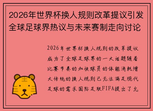2026年世界杯换人规则改革提议引发全球足球界热议与未来赛制走向讨论 ⚽🌍