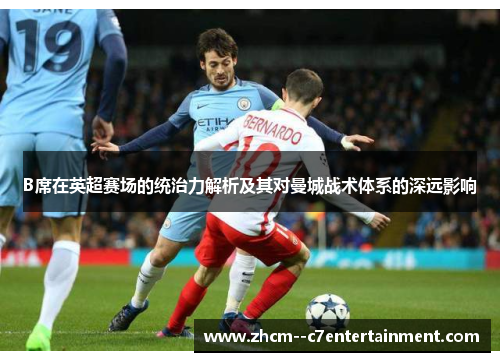 B席在英超赛场的统治力解析及其对曼城战术体系的深远影响