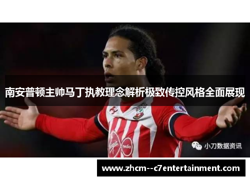 南安普顿主帅马丁执教理念解析极致传控风格全面展现