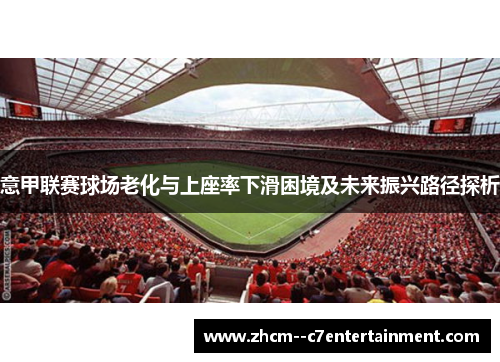 意甲联赛球场老化与上座率下滑困境及未来振兴路径探析