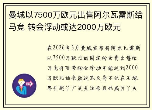 曼城以7500万欧元出售阿尔瓦雷斯给马竞 转会浮动或达2000万欧元