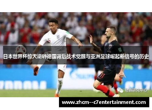 日本世界杯惊天逆转德国背后战术觉醒与亚洲足球崛起新信号的历史