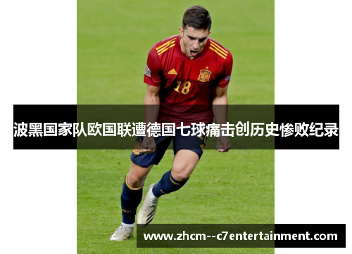 波黑国家队欧国联遭德国七球痛击创历史惨败纪录